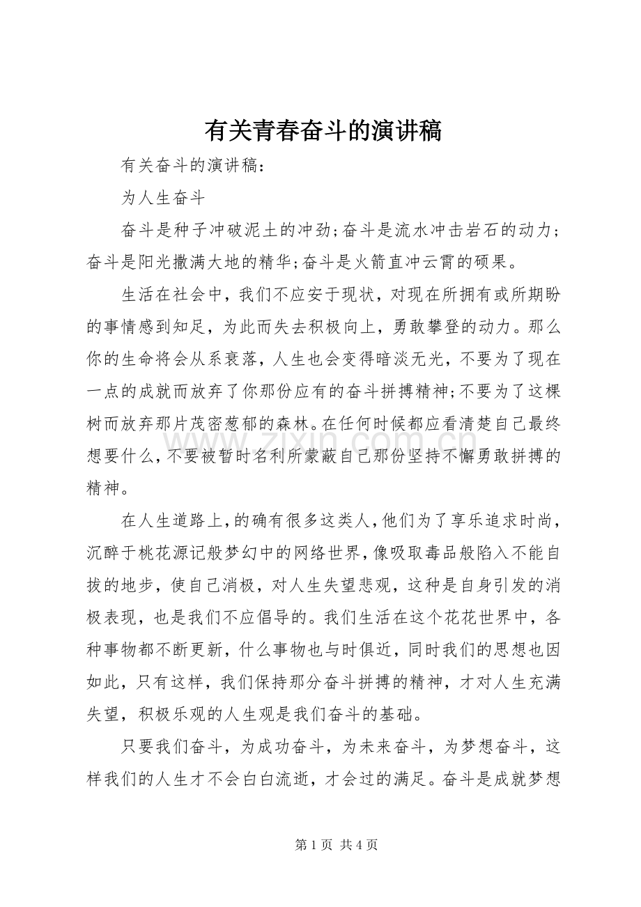 有关青春奋斗的致辞演讲稿.docx_第1页