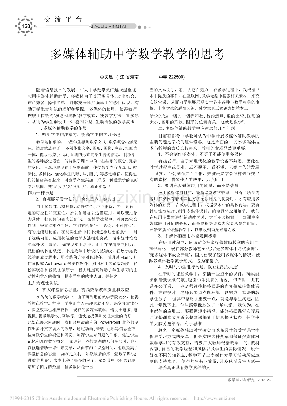 多媒体辅助中学数学教学的思考_沈建亚.doc_第1页