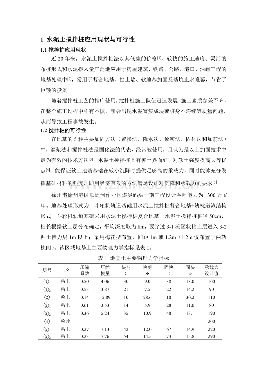 水泥土搅拌桩施工工艺研究.doc_第2页