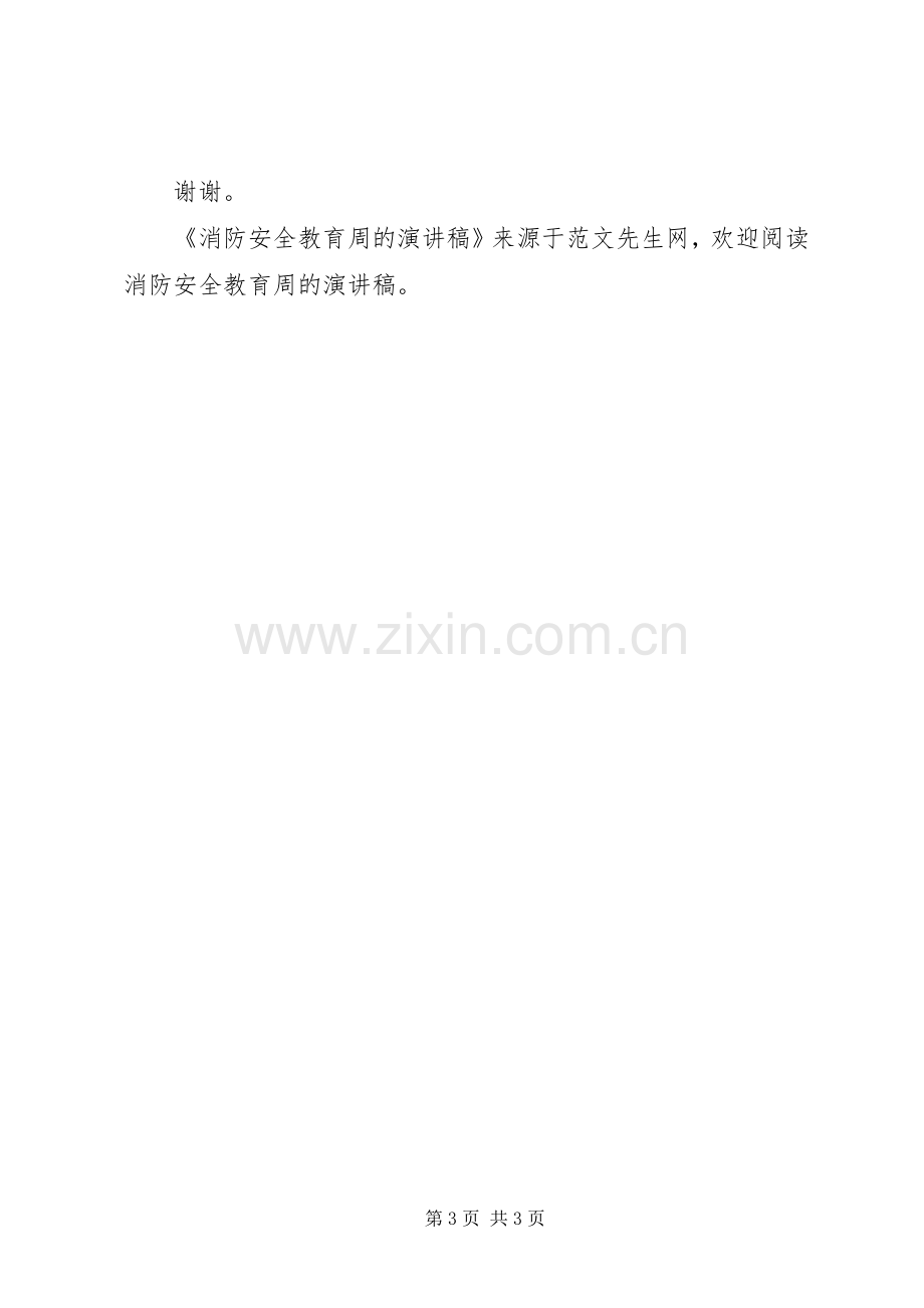 消防安全教育周的演讲.docx_第3页