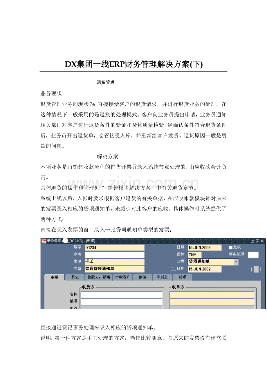 某企业ERP财务管理解决方案分析.docx_第1页