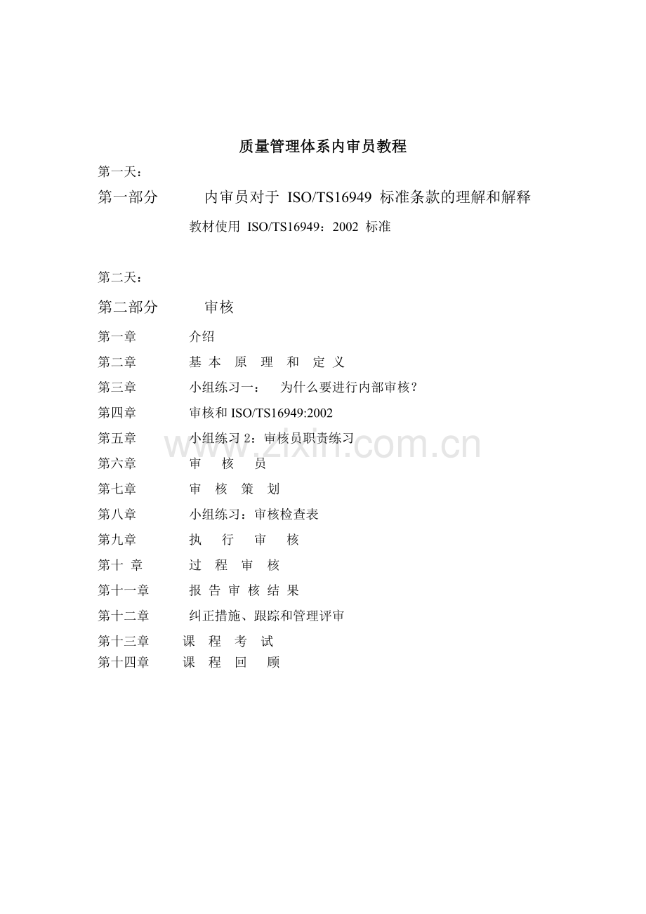 质量管理体系内审员教程.docx_第1页