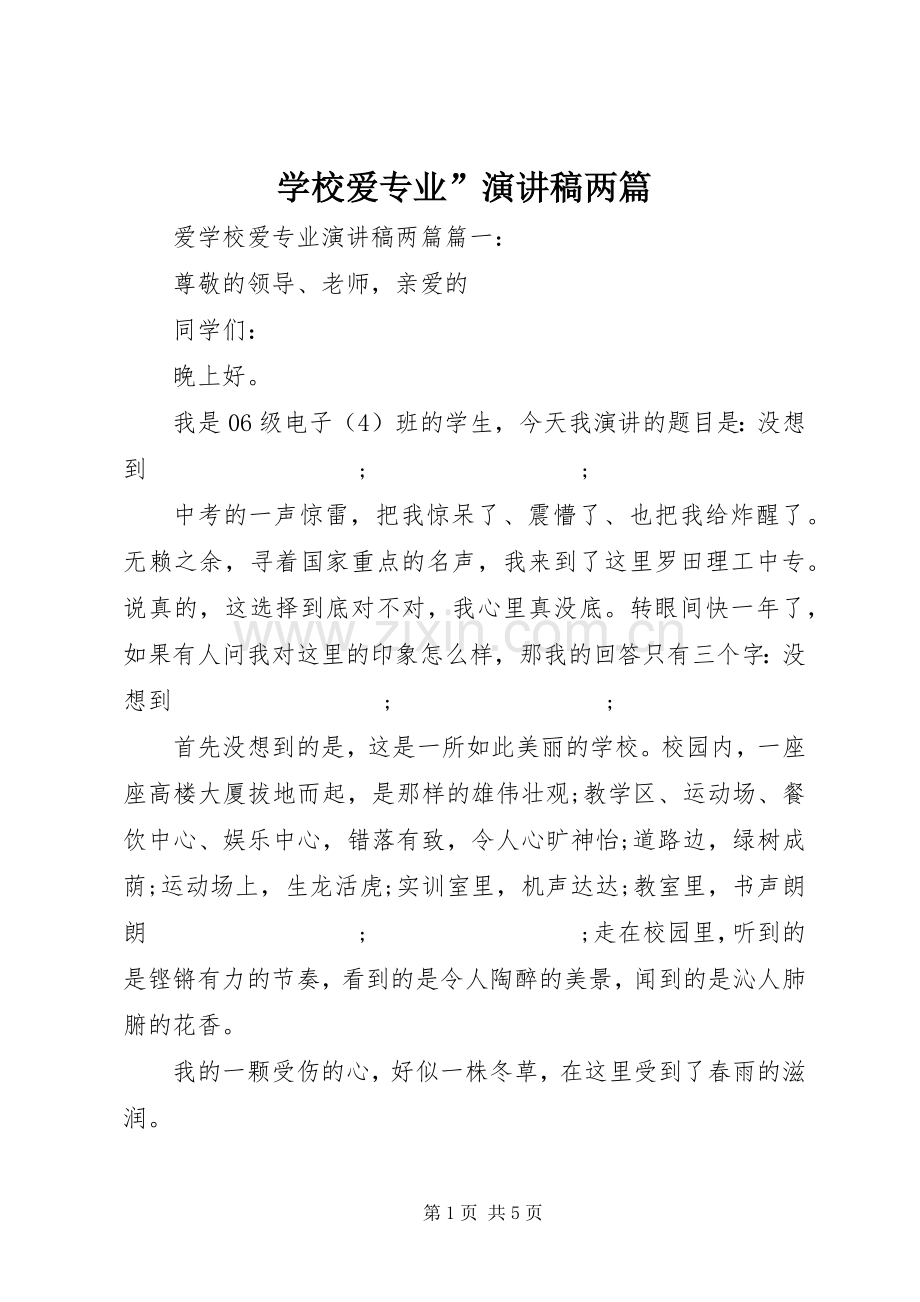 学校爱专业”演讲稿范文两篇.docx_第1页