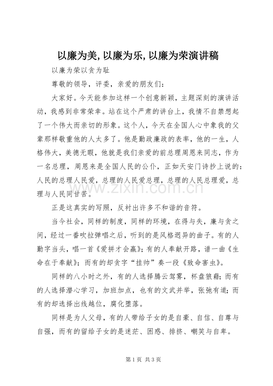 以廉为美,以廉为乐,以廉为荣演讲致辞.docx_第1页