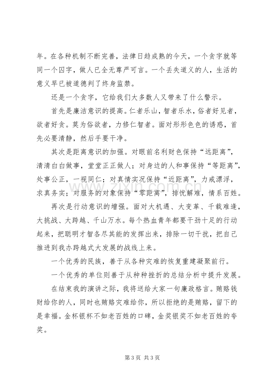 以廉为美,以廉为乐,以廉为荣演讲致辞.docx_第3页