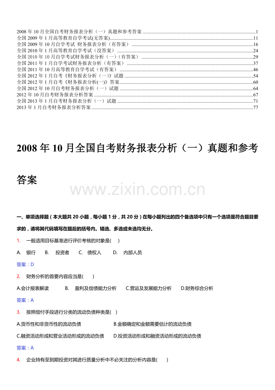 财务报表分析自考历年试题及答案.docx_第1页