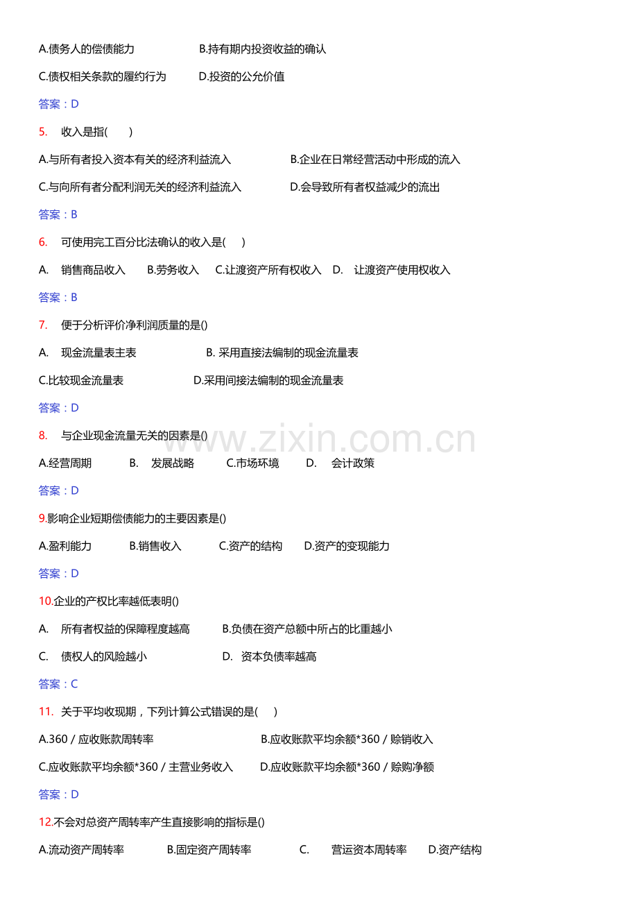 财务报表分析自考历年试题及答案.docx_第2页