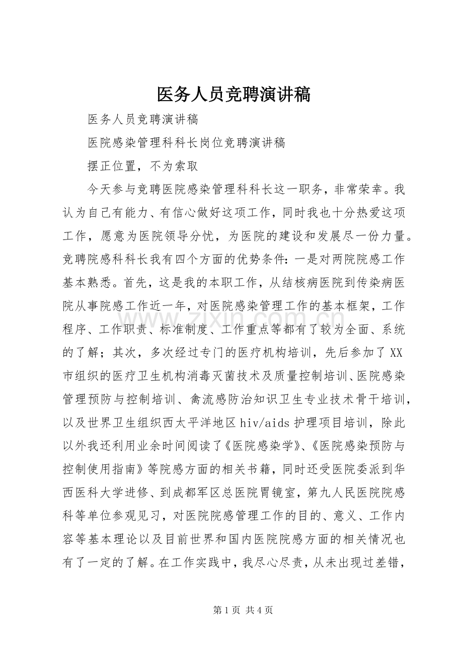 医务人员竞聘演讲稿范文集锦.docx_第1页