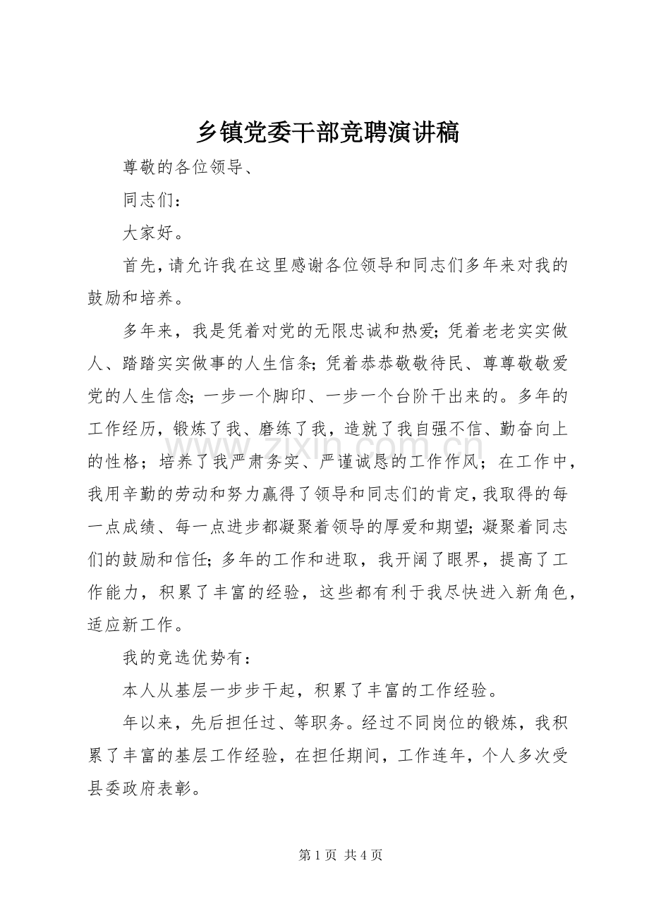 乡镇党委干部竞聘演讲稿范文.docx_第1页