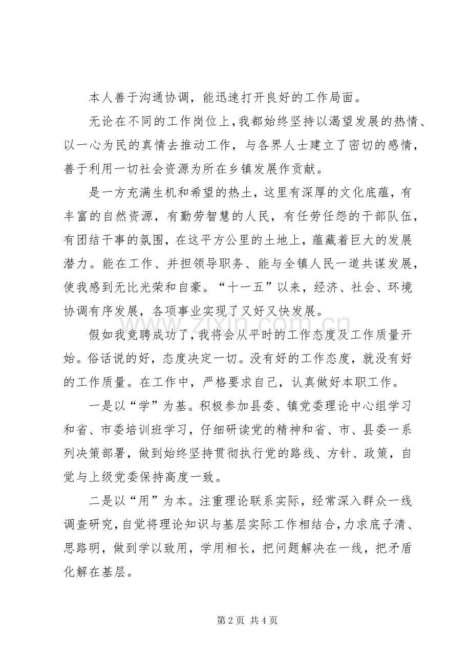 乡镇党委干部竞聘演讲稿范文.docx_第2页