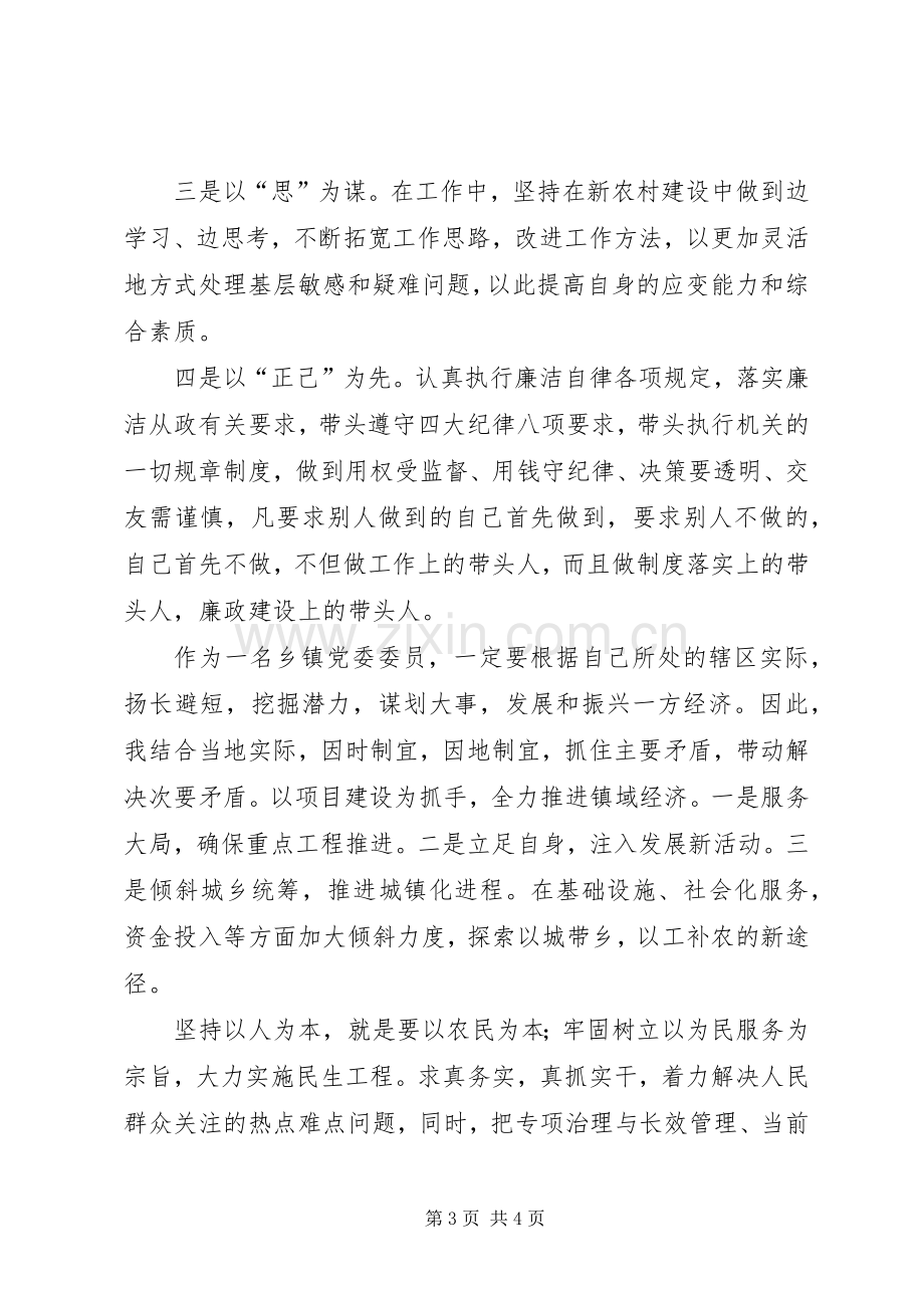 乡镇党委干部竞聘演讲稿范文.docx_第3页