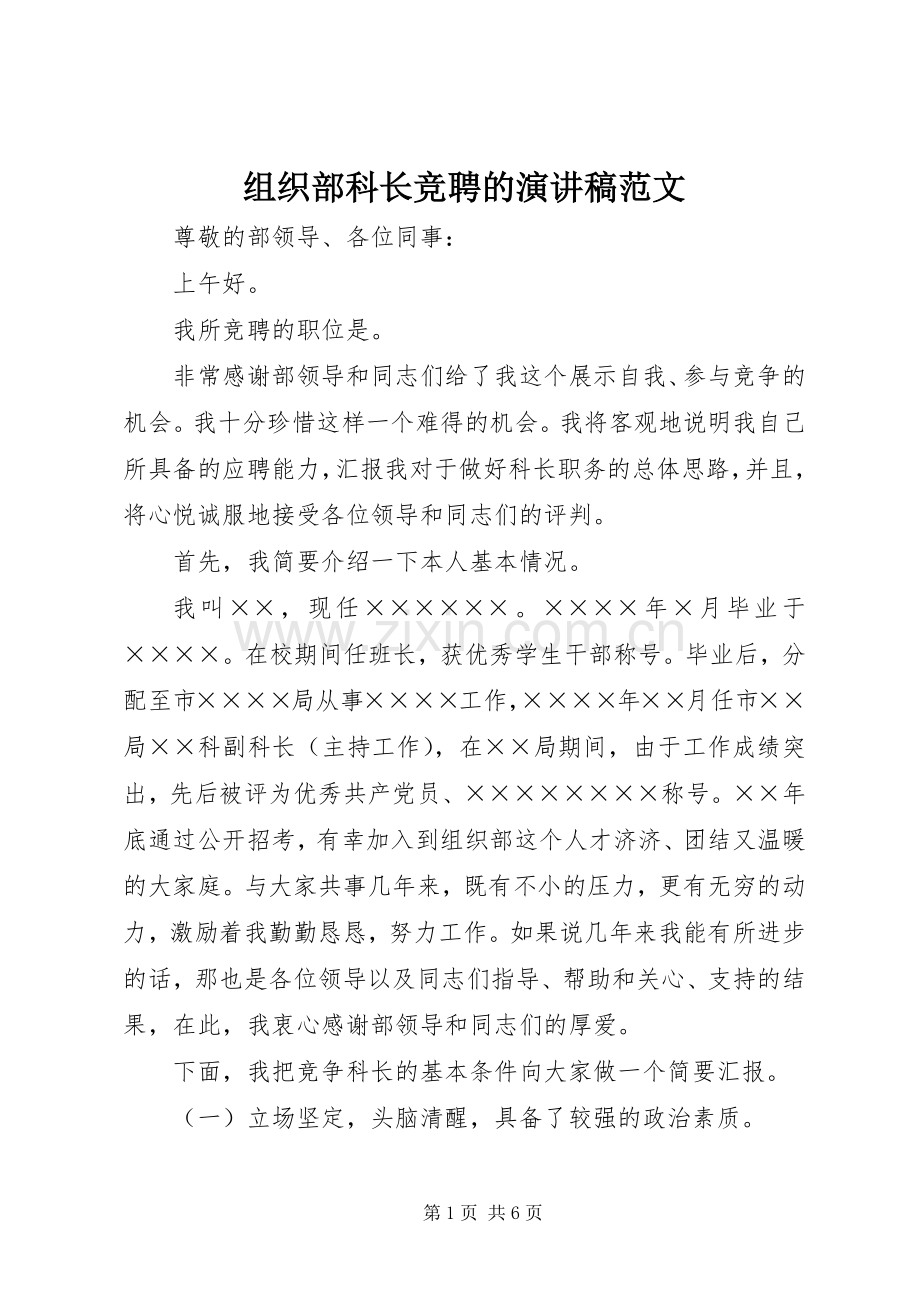 组织部科长竞聘的演讲稿.docx_第1页