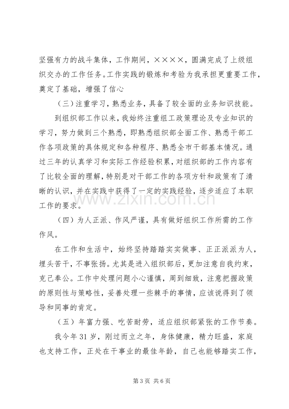 组织部科长竞聘的演讲稿.docx_第3页