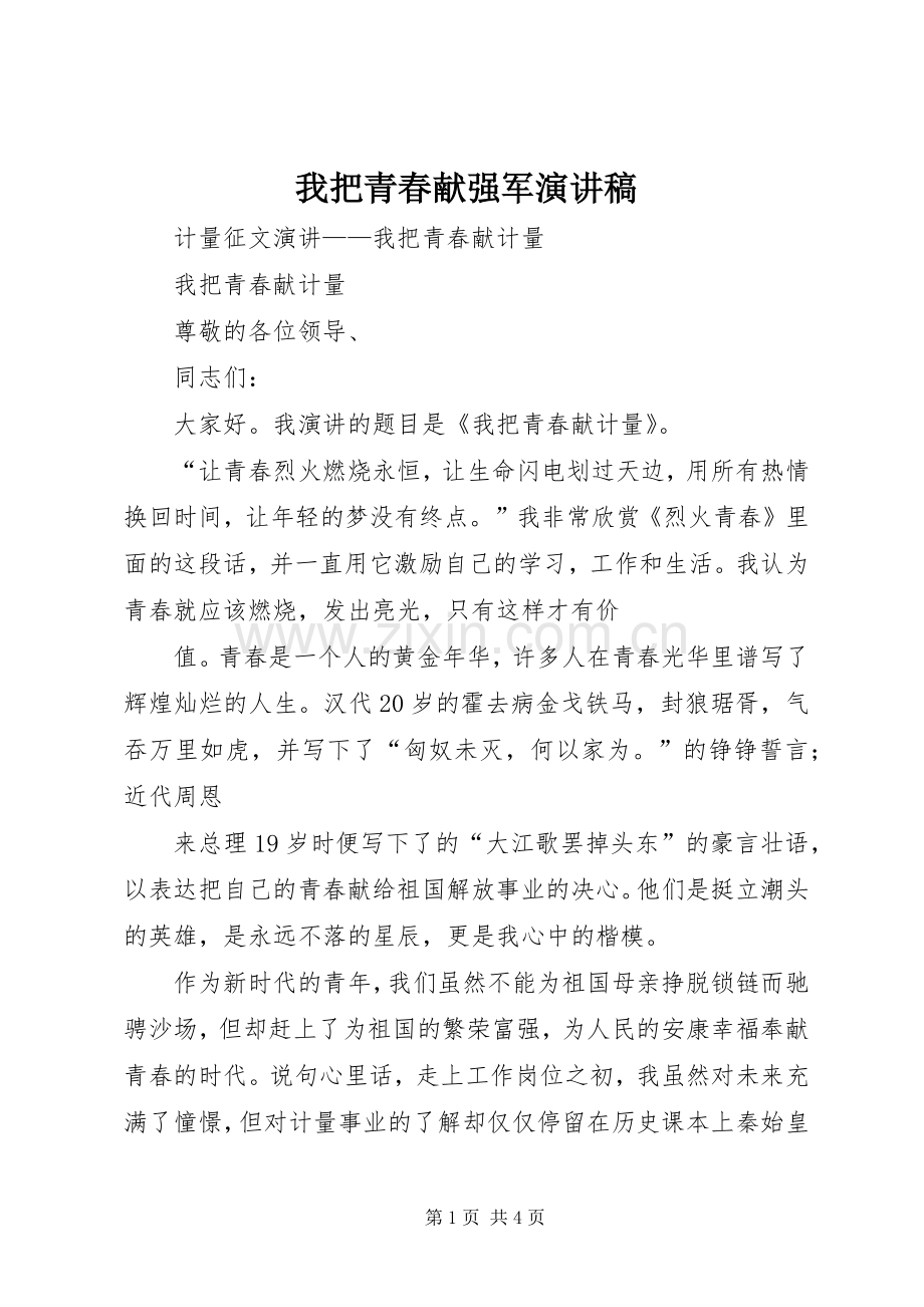 我把青春献强军致辞演讲稿.docx_第1页