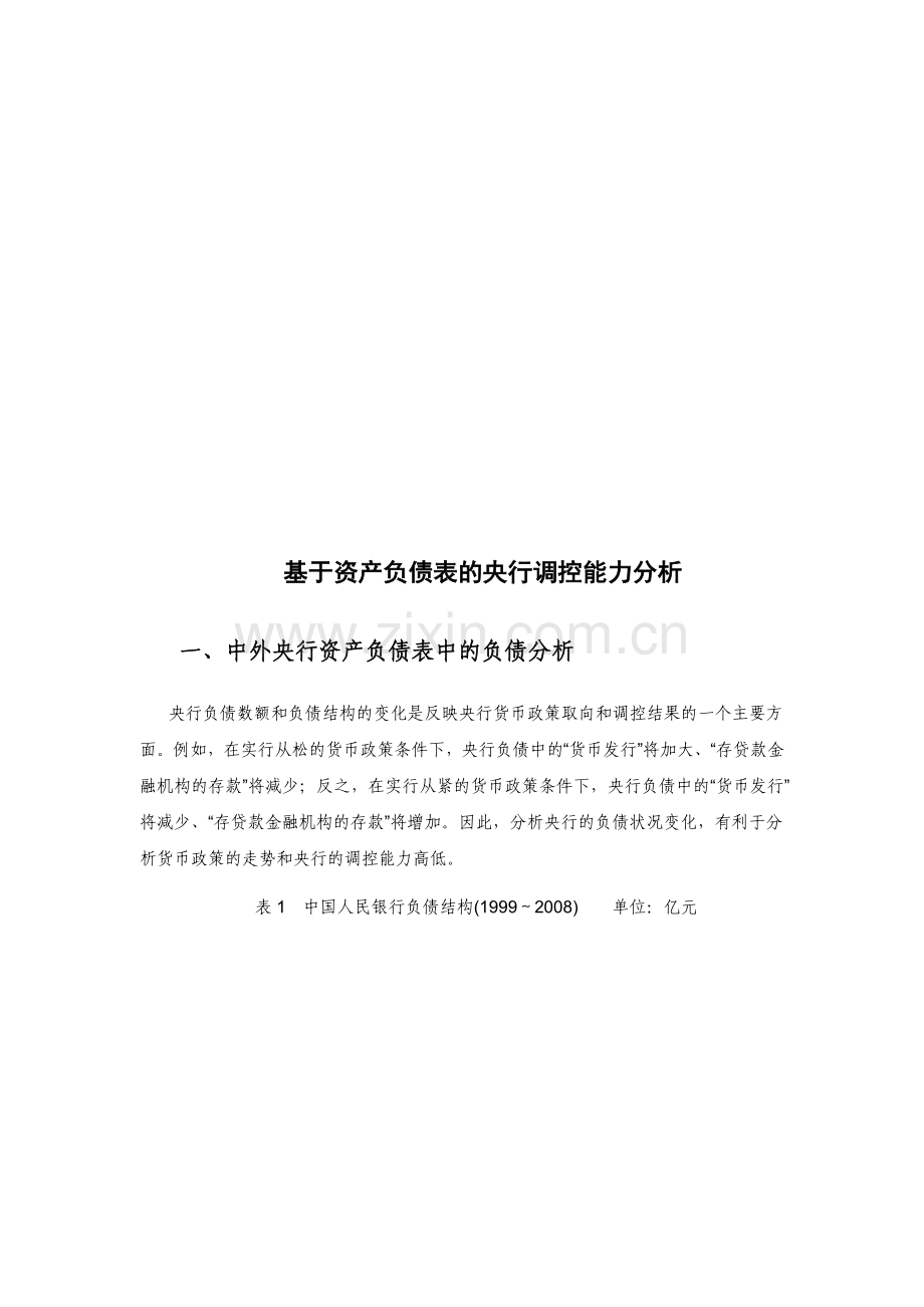 基于资产负债表的央行调控能力分析( 21页).docx_第1页