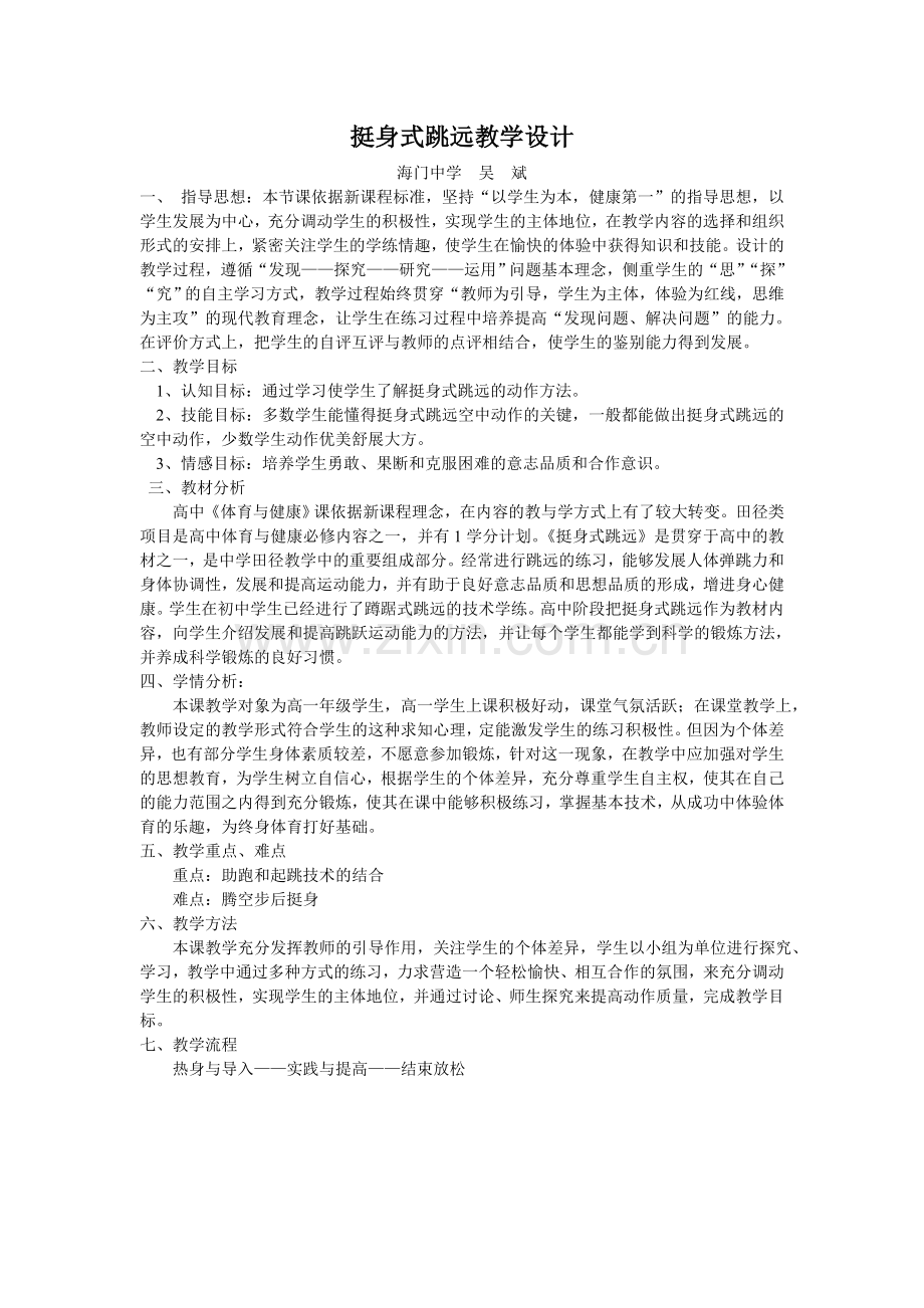 挺身式跳远教学设计1.doc_第1页