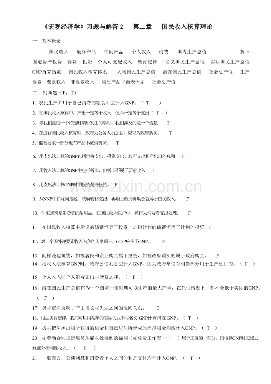 宏观经济学整理后课件.docx_第1页