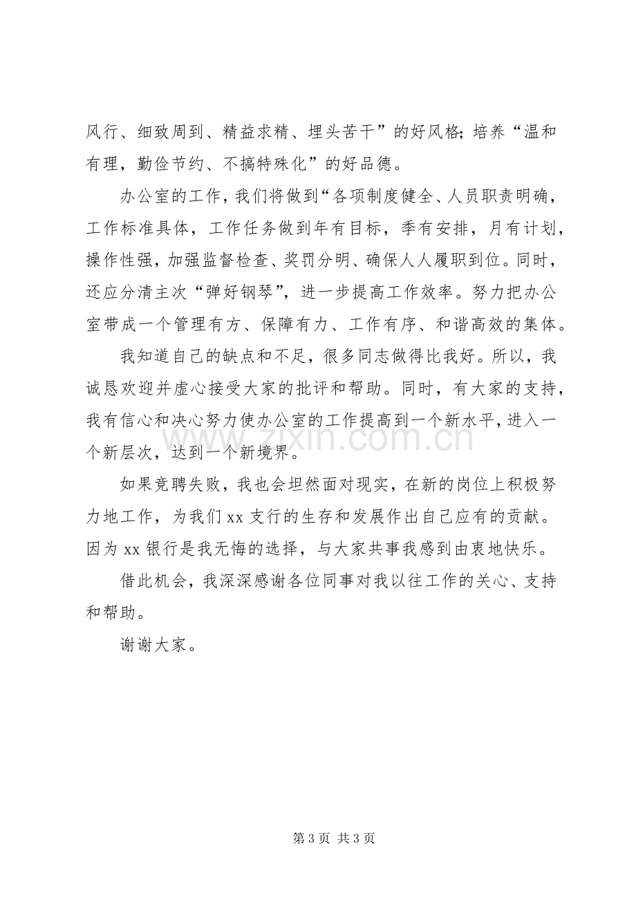 银行办公室主任助理的竞聘演讲稿范文.docx_第3页