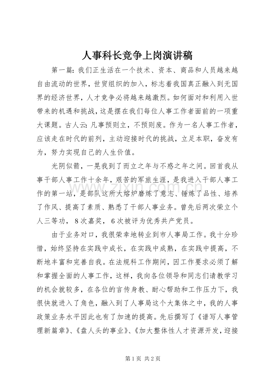 人事科长竞争上岗演讲.docx_第1页