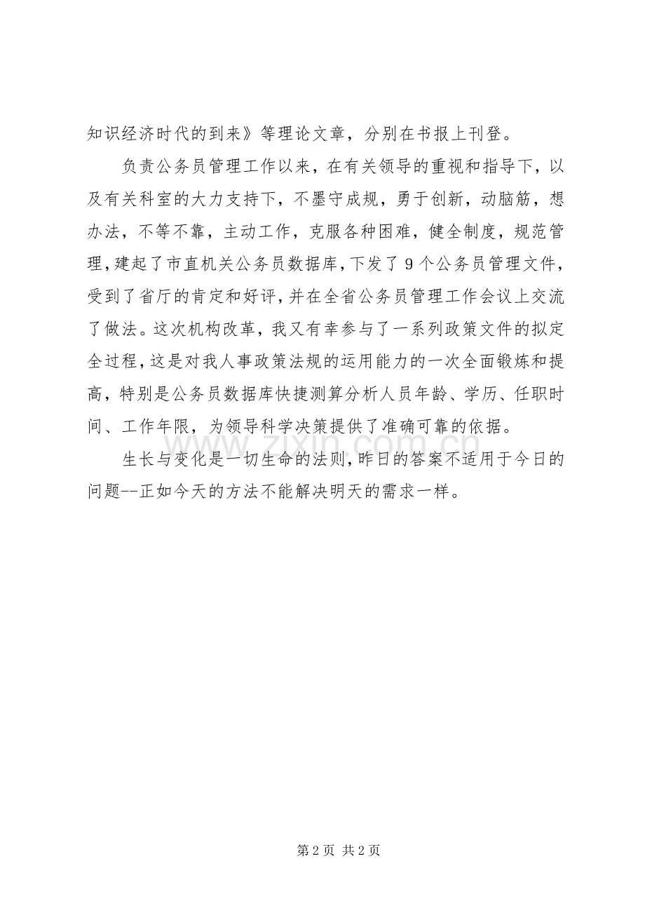 人事科长竞争上岗演讲.docx_第2页