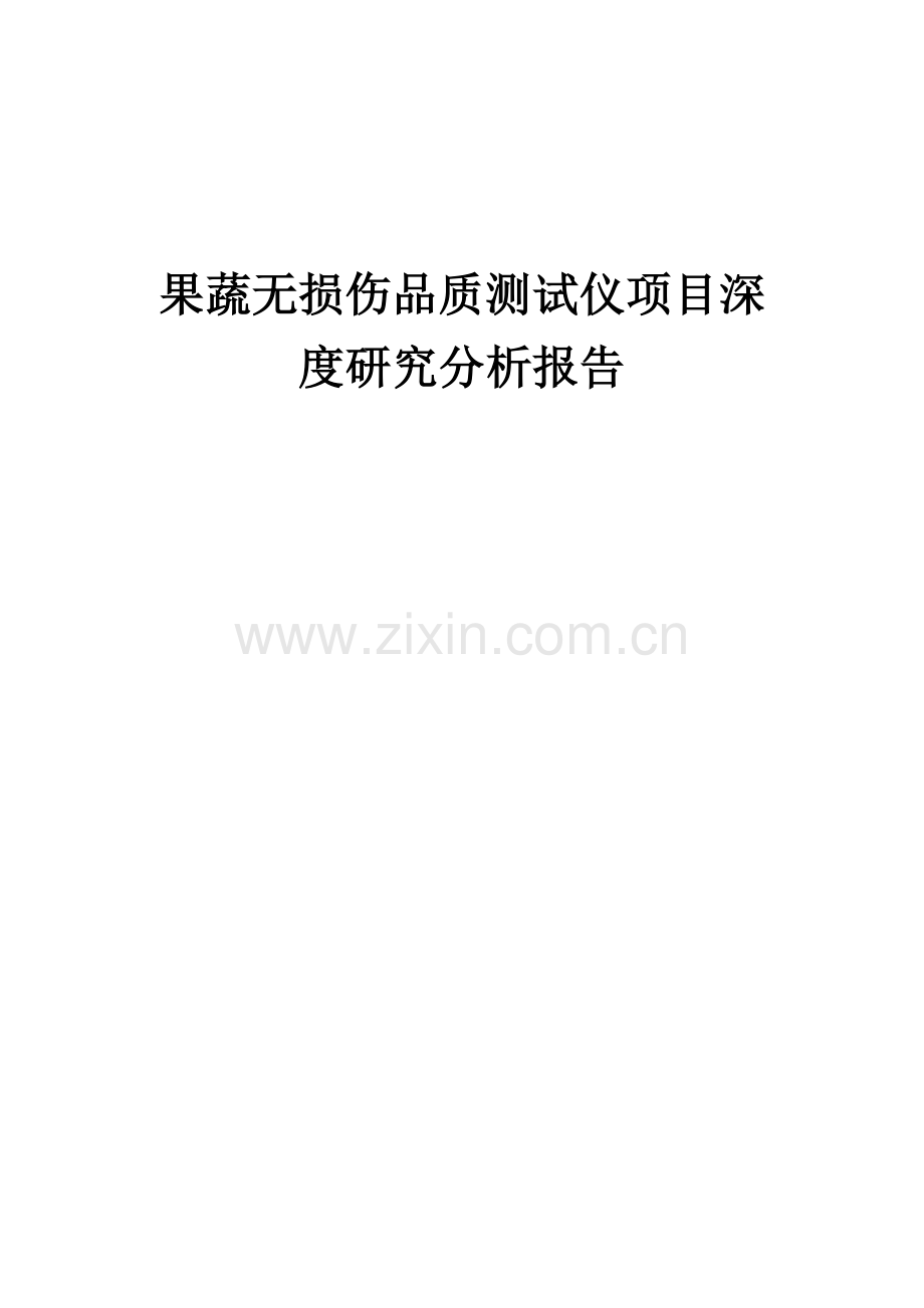 果蔬无损伤品质测试仪项目深度研究分析报告.docx_第1页