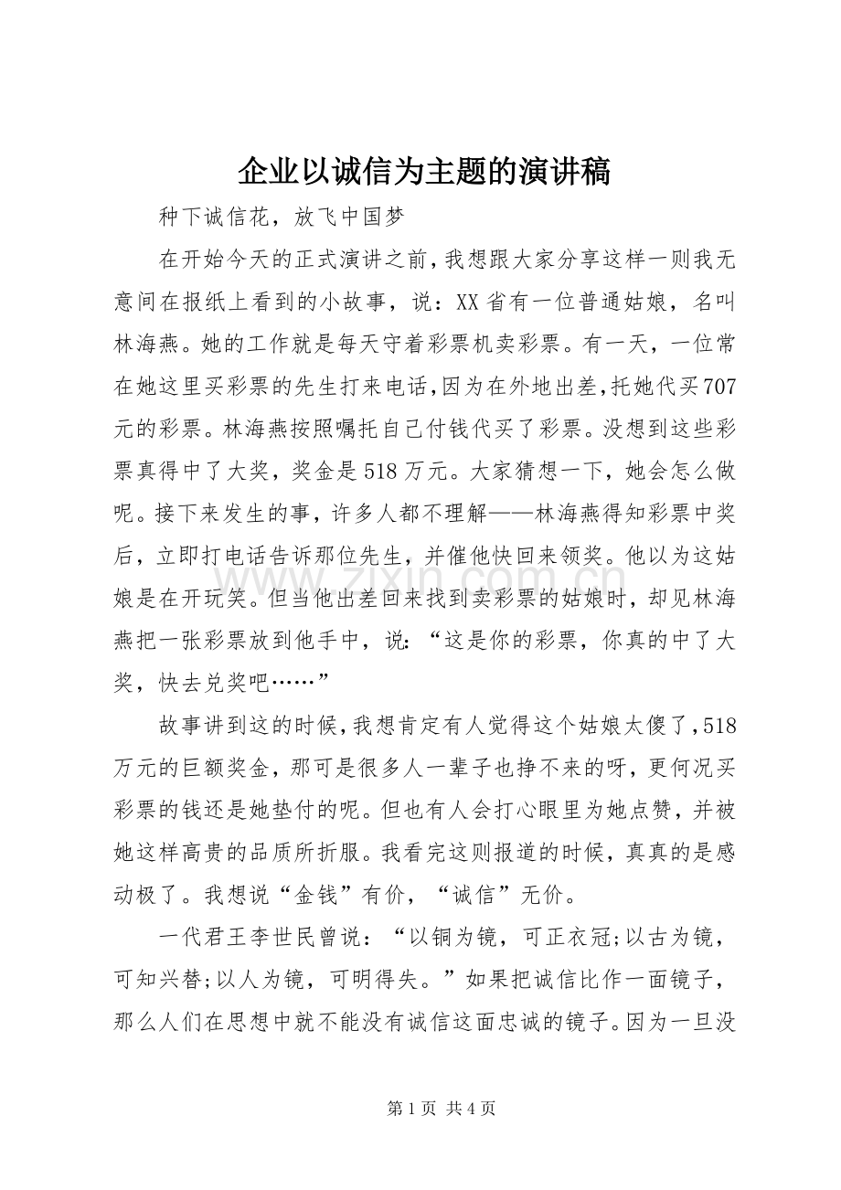 企业以诚信为主题的演讲范文.docx_第1页