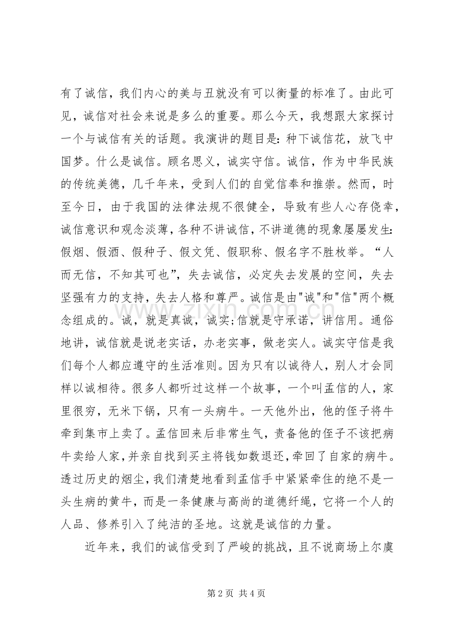 企业以诚信为主题的演讲范文.docx_第2页