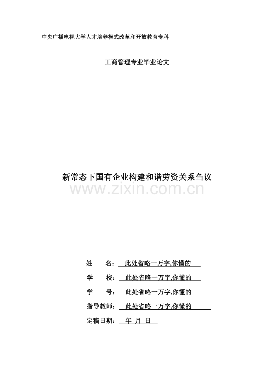 工商管理专业毕业论文新常态下国有企业构建及谐劳资关系刍议A4打印版.doc_第1页