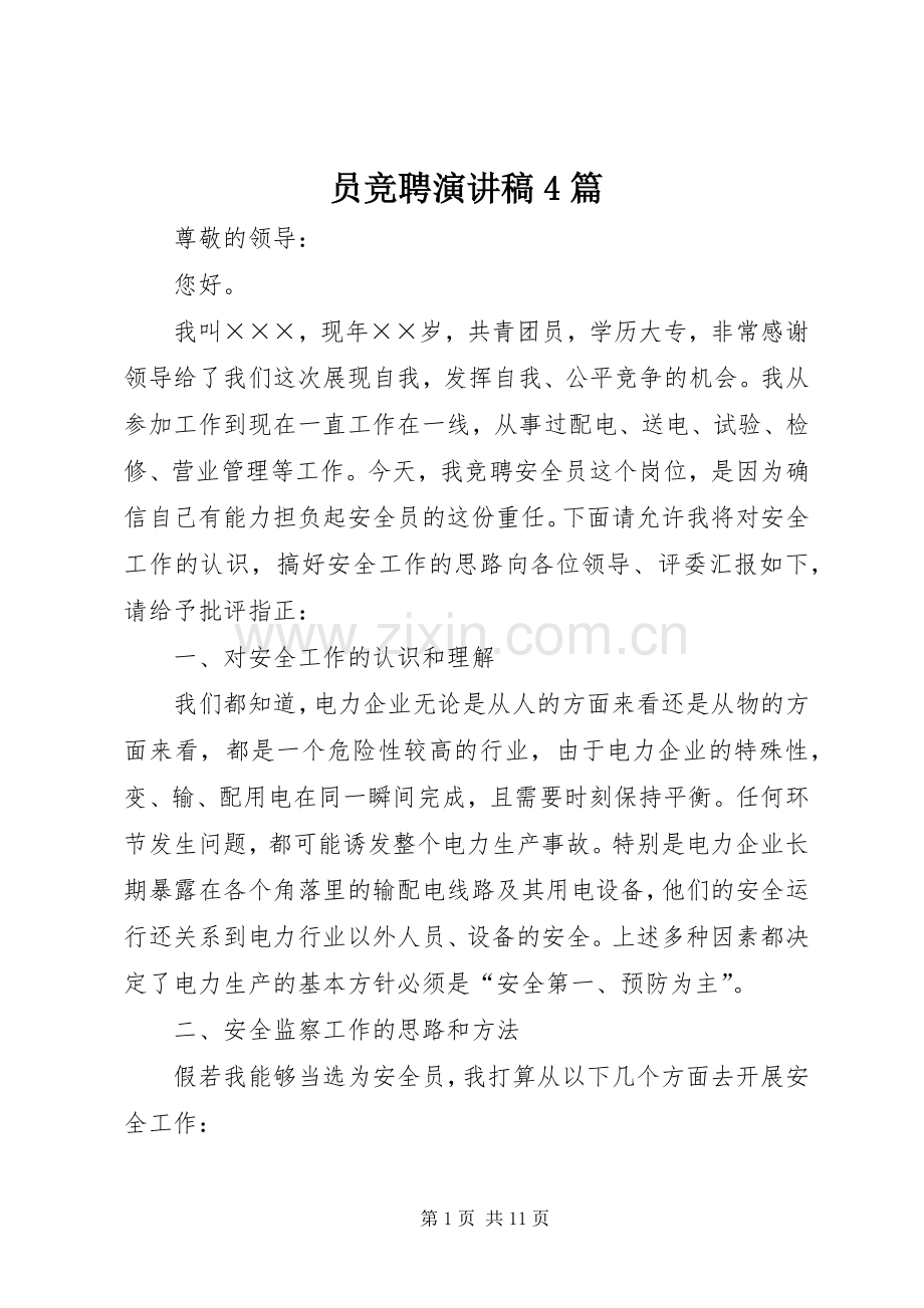 员竞聘演讲致辞4篇.docx_第1页