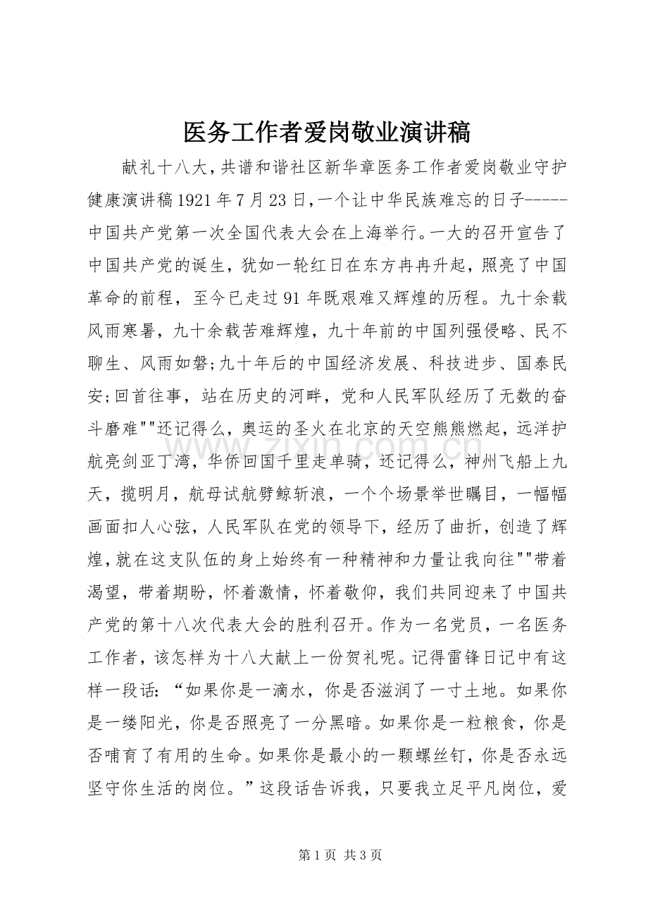 医务工作者爱岗敬业演讲致辞.docx_第1页