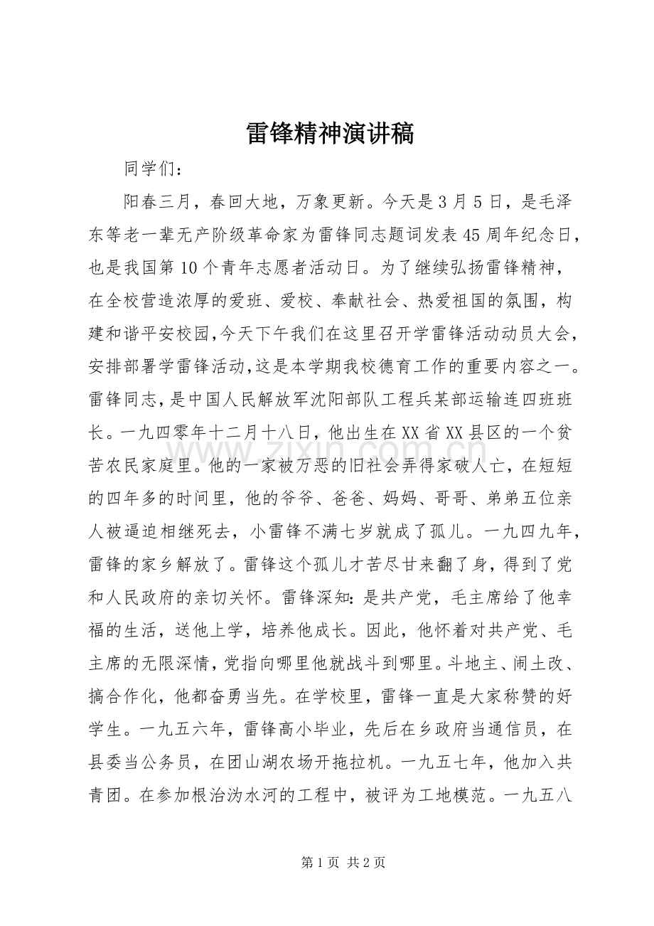 雷锋精神致辞演讲稿.docx_第1页