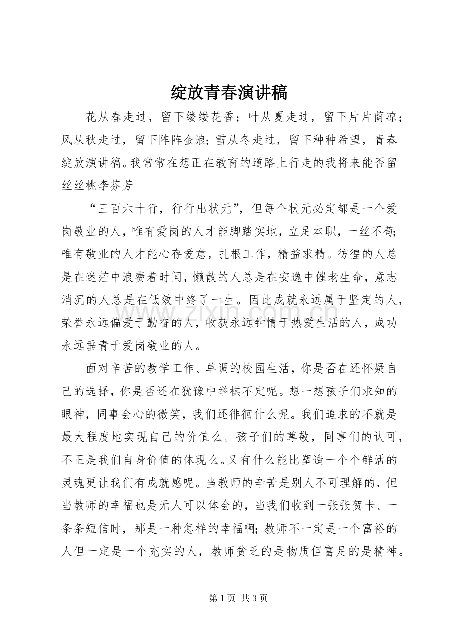 绽放青春演讲致辞.docx_第1页