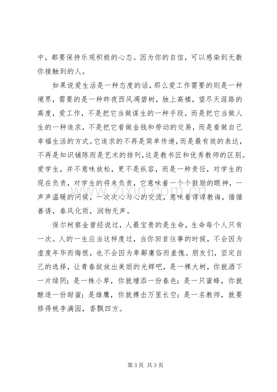 绽放青春演讲致辞.docx_第3页