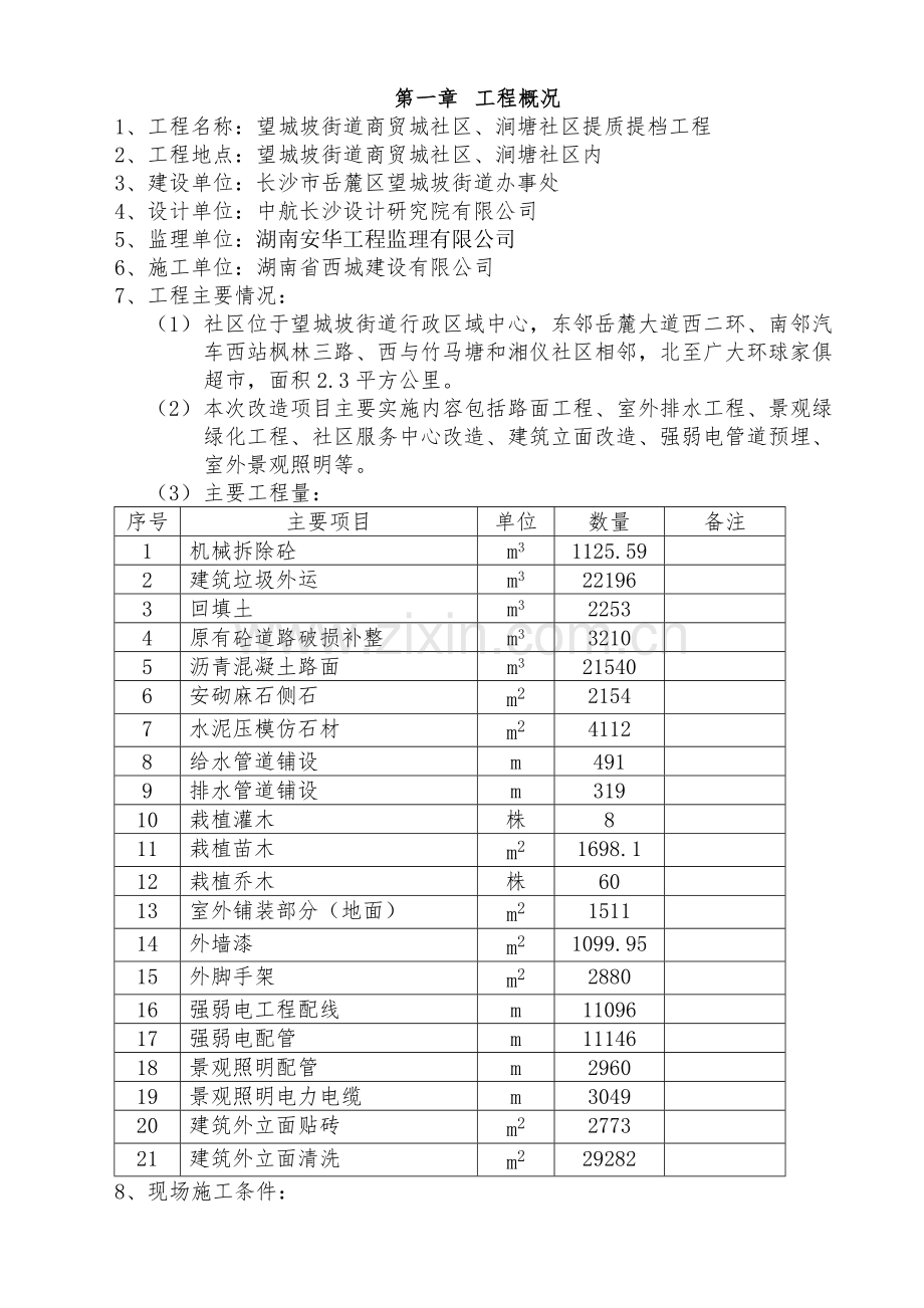 望城坡街道商贸城社区、涧塘社区提质提档工程施工方案.docx_第3页