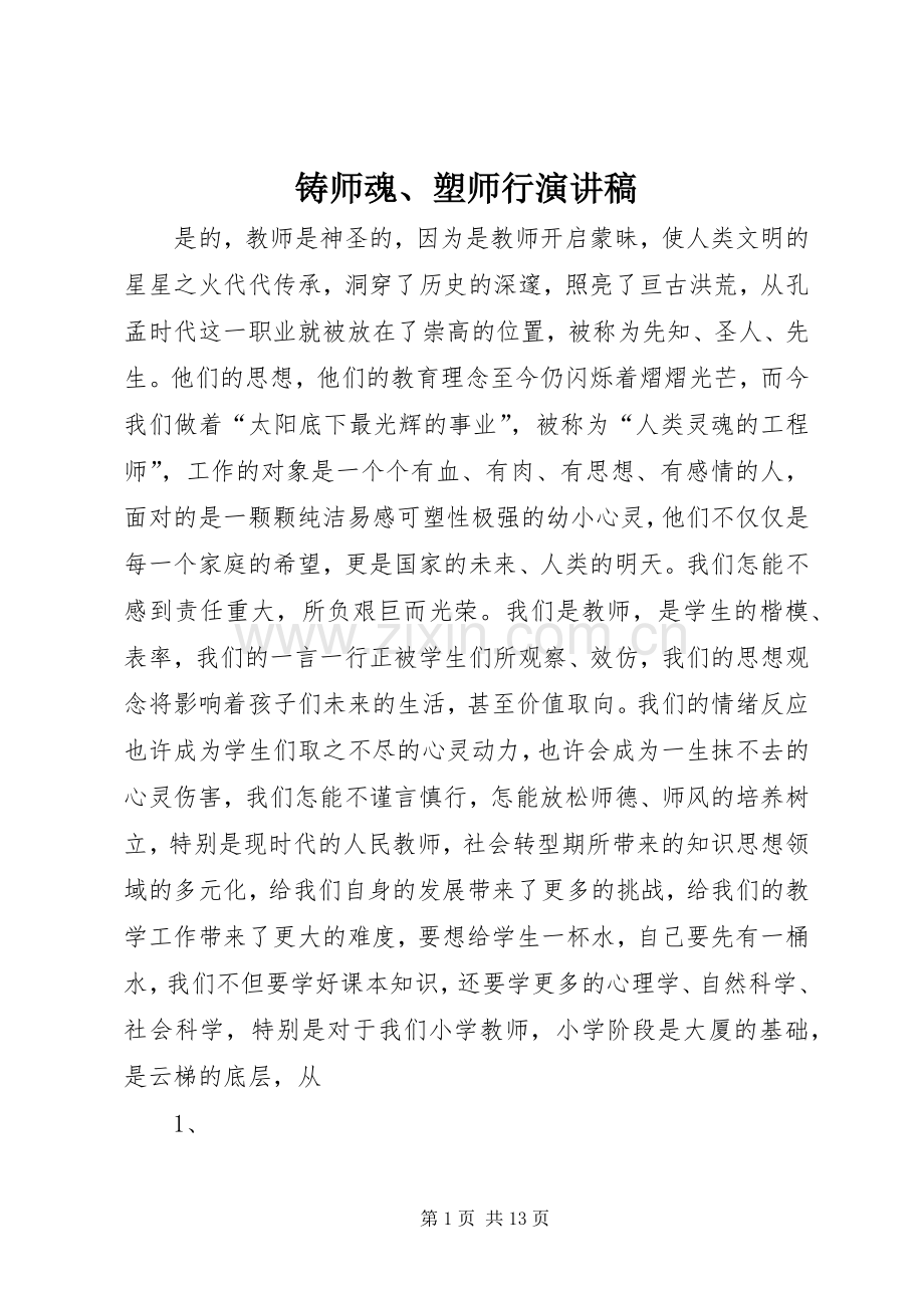 铸师魂、塑师行演讲稿范文.docx_第1页