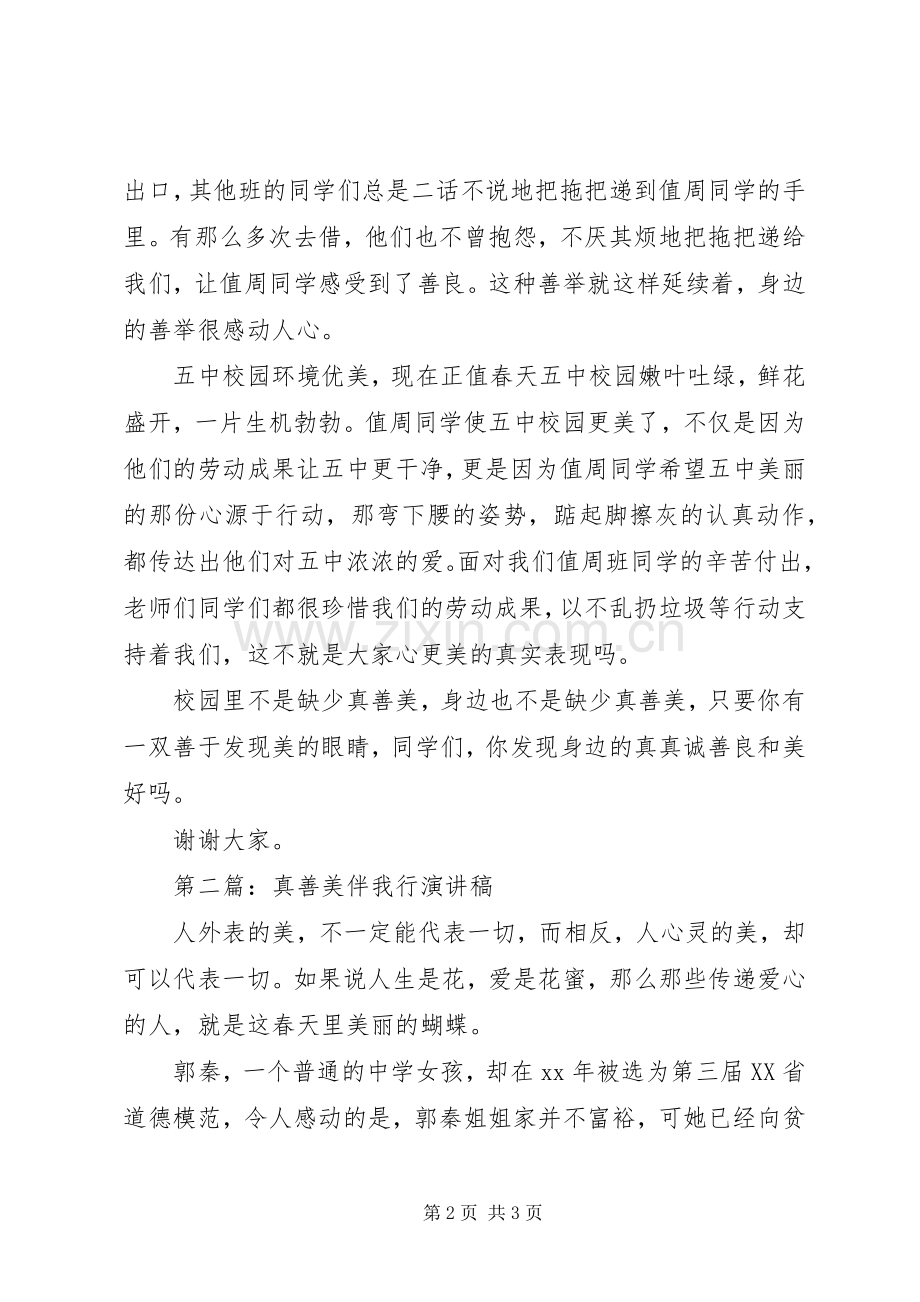 真善美伴我行演讲稿范文集锦.docx_第2页