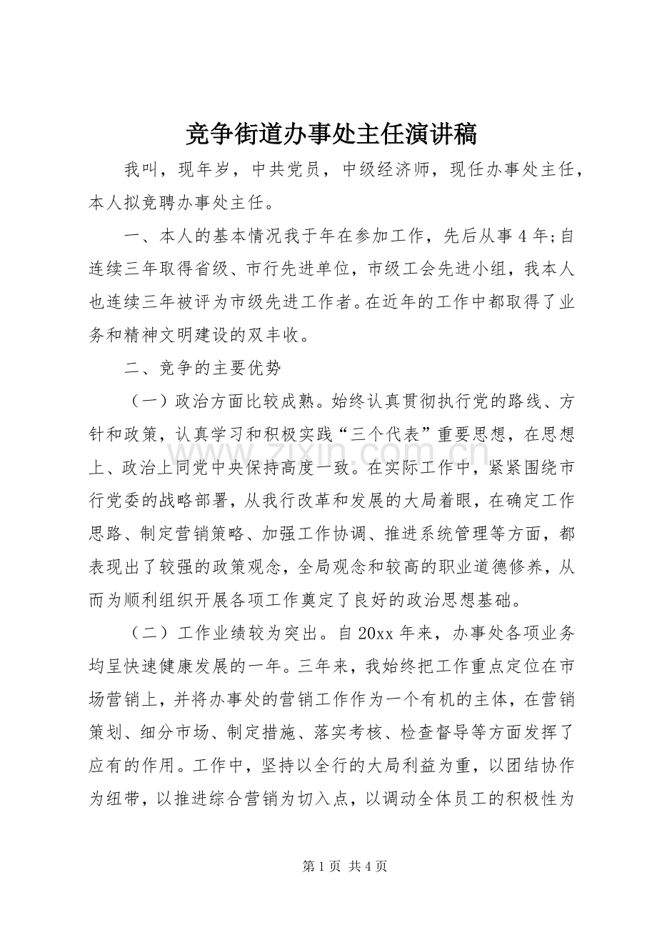 竞争街道办事处主任演讲致辞稿.docx_第1页