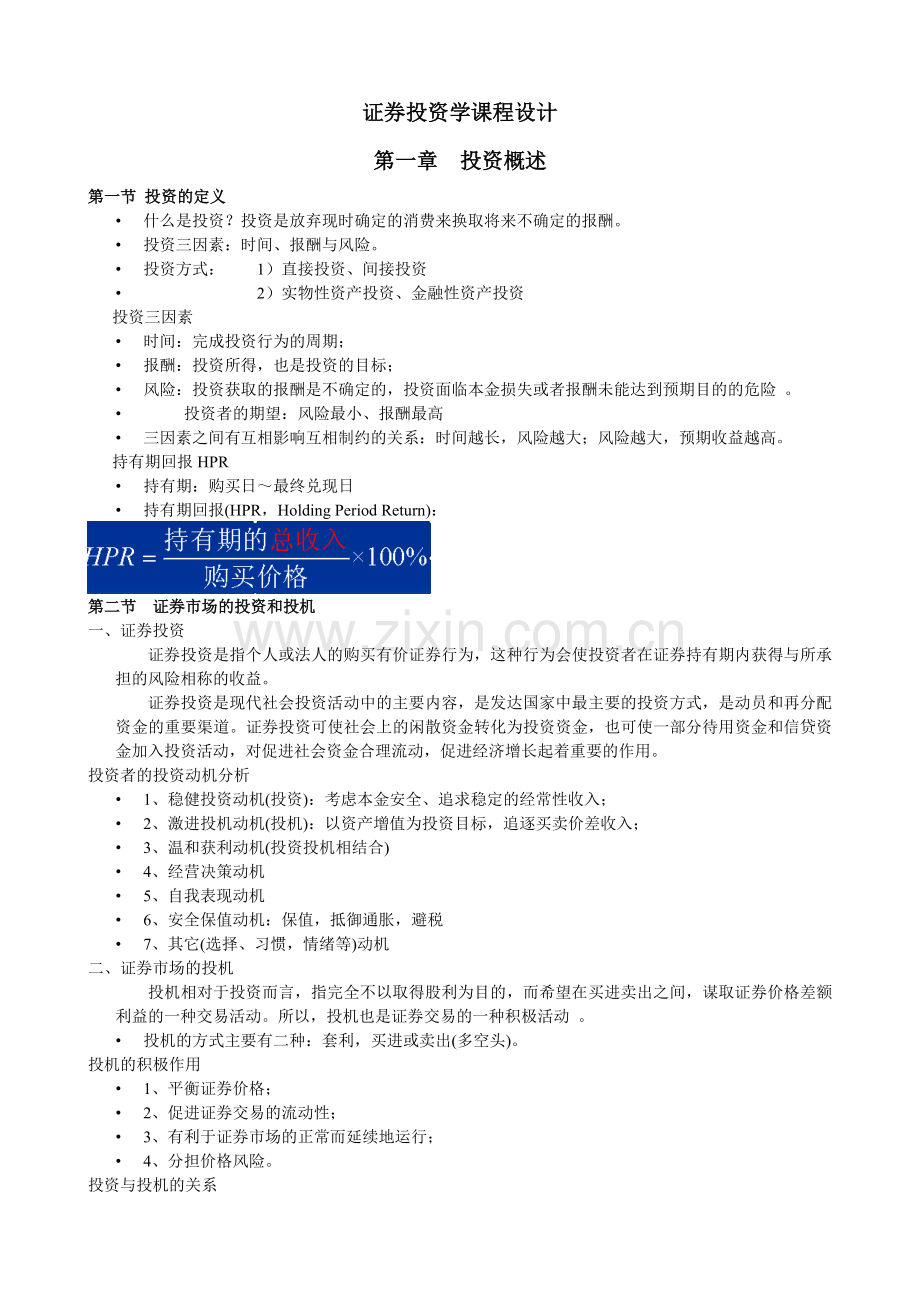 证券投资学课件.docx_第1页