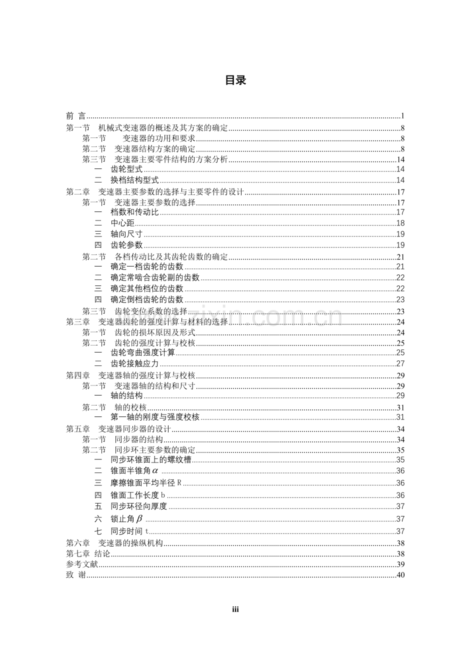 手动五档汽车变速器--毕业设计.doc_第3页