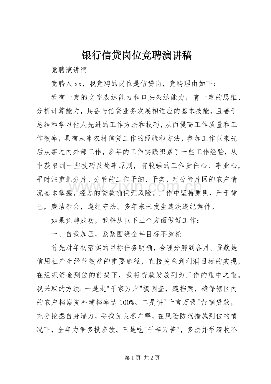 银行信贷岗位竞聘演讲稿范文.docx_第1页