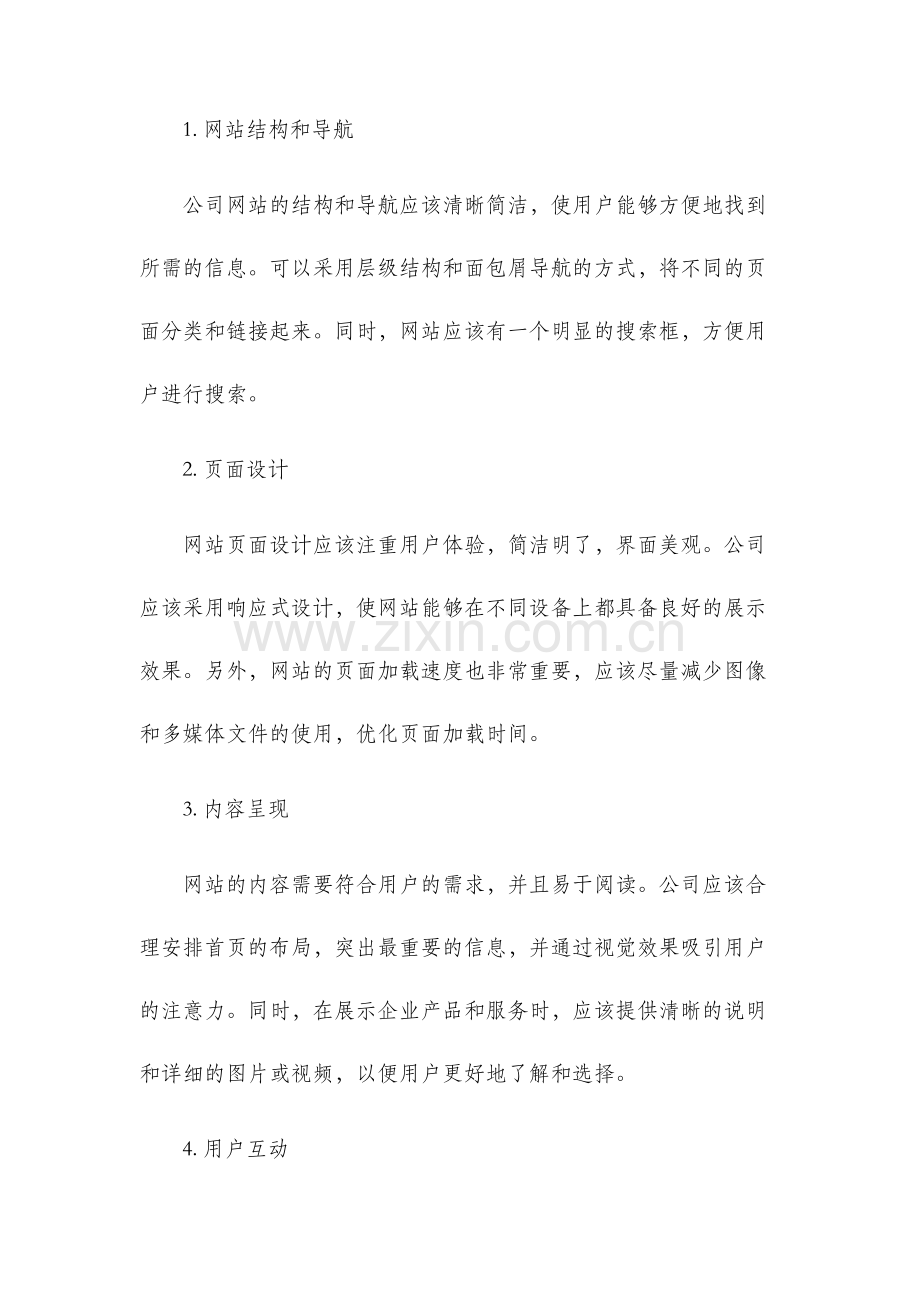 公司网站推广及总体设计方案.docx_第3页