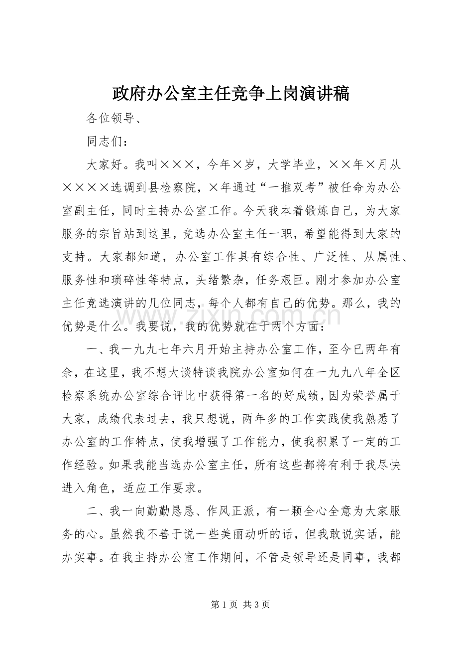 政府办公室主任竞争上岗演讲稿范文.docx_第1页