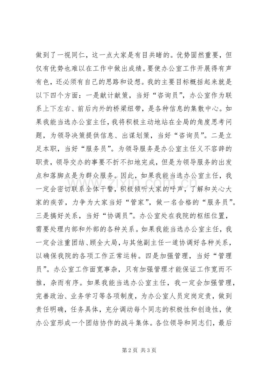 政府办公室主任竞争上岗演讲稿范文.docx_第2页