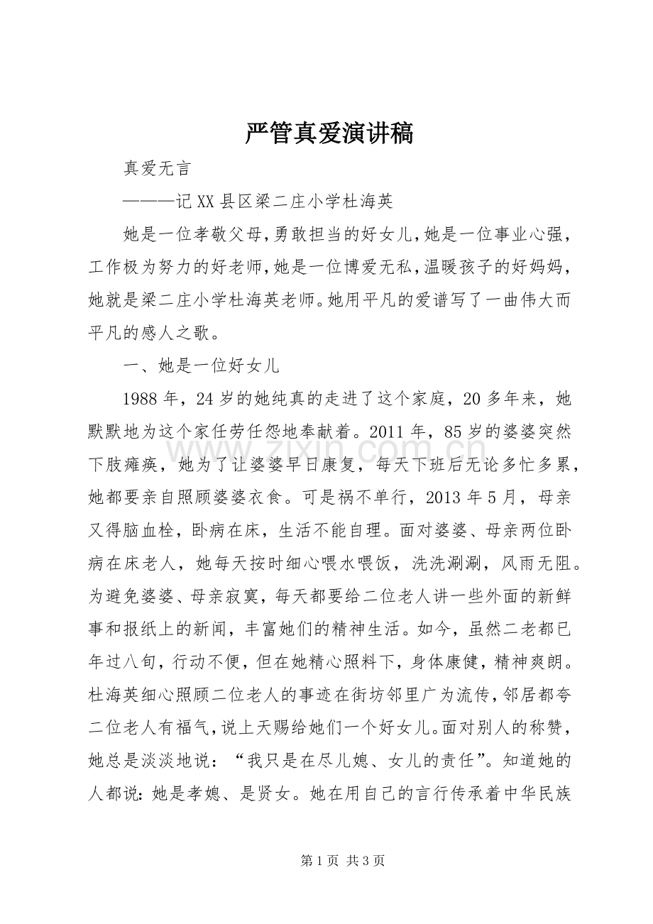 严管真爱致辞演讲稿.docx_第1页