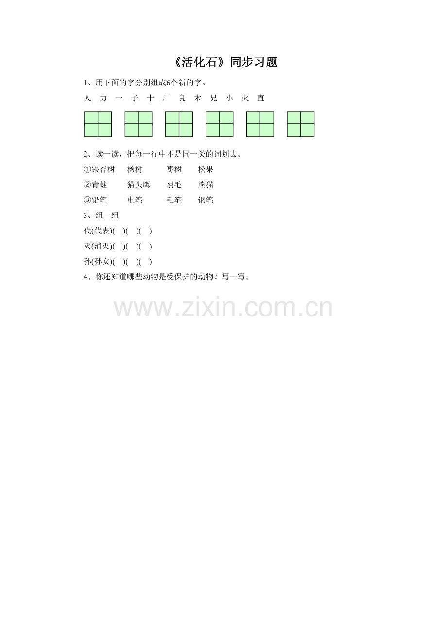 《活化石》同步练习2.doc_第1页