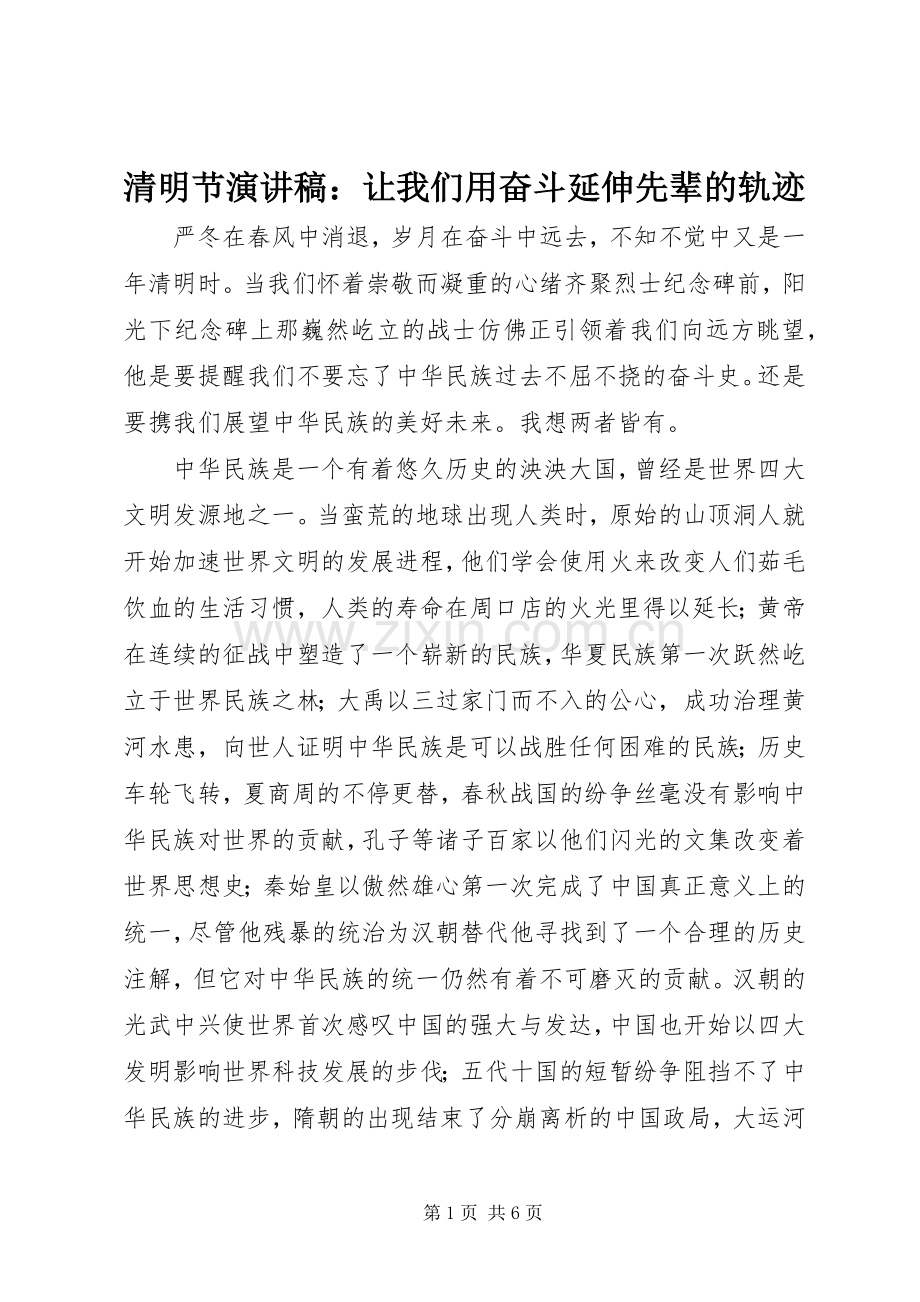 清明节演讲稿范文：让我们用奋斗延伸先辈的轨迹.docx_第1页