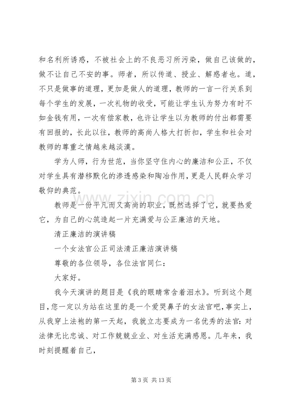 清正廉洁的演讲稿范文.docx_第3页