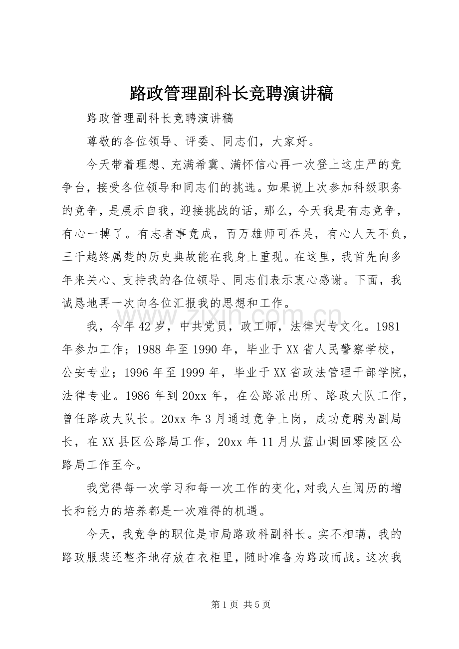 路政管理副科长竞聘演讲.docx_第1页