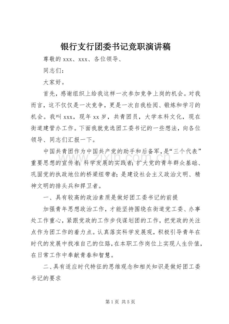 银行支行团委书记竞职致辞演讲稿.docx_第1页