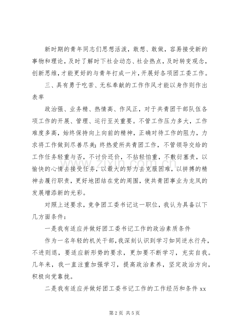 银行支行团委书记竞职致辞演讲稿.docx_第2页